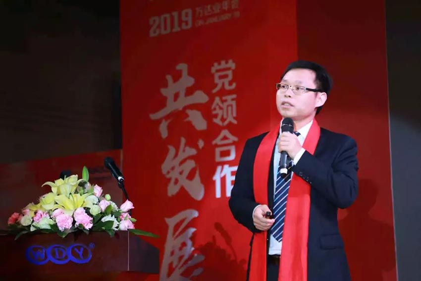 “黨領(lǐng)合作共發(fā)展 眾聚匠心鑄品牌”萬達(dá)業(yè)主題年會(huì)隆重舉行