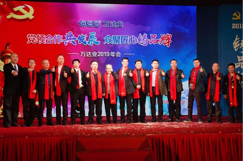 “黨領(lǐng)合作共發(fā)展 眾聚匠心鑄品牌”萬達(dá)業(yè)主題年會(huì)隆重舉行