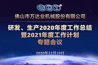萬達(dá)業(yè)研發(fā)、生產(chǎn)2020年度工作總結(jié)暨2021年度工作計(jì)劃專題會(huì)議