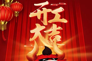 開工大吉！2021，讓我們“犇”起來！